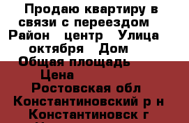 Продаю квартиру в связи с переездом! › Район ­ центр › Улица ­ 25 октября › Дом ­ 51 › Общая площадь ­ 39 › Цена ­ 1 400 000 - Ростовская обл., Константиновский р-н, Константиновск г. Недвижимость » Квартиры продажа   